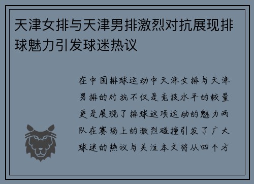 天津女排与天津男排激烈对抗展现排球魅力引发球迷热议