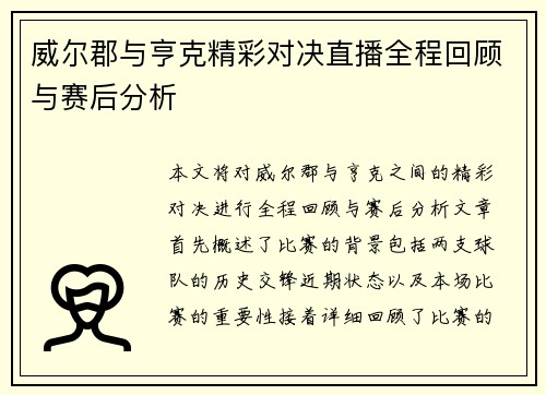 威尔郡与亨克精彩对决直播全程回顾与赛后分析