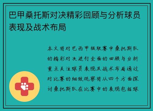 巴甲桑托斯对决精彩回顾与分析球员表现及战术布局