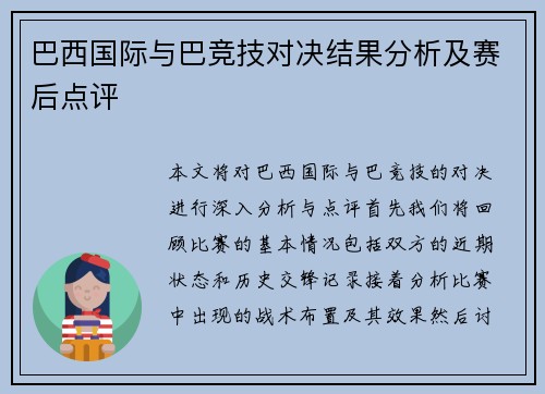 巴西国际与巴竞技对决结果分析及赛后点评