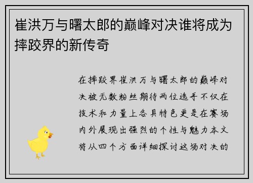 崔洪万与曙太郎的巅峰对决谁将成为摔跤界的新传奇