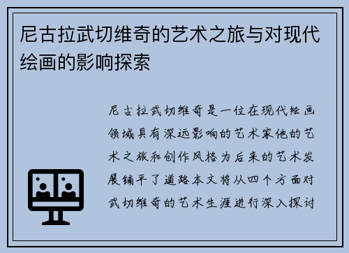 尼古拉武切维奇的艺术之旅与对现代绘画的影响探索