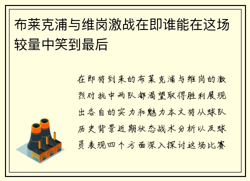 布莱克浦与维岗激战在即谁能在这场较量中笑到最后
