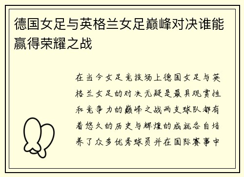 德国女足与英格兰女足巅峰对决谁能赢得荣耀之战