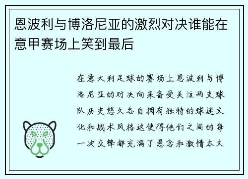 恩波利与博洛尼亚的激烈对决谁能在意甲赛场上笑到最后