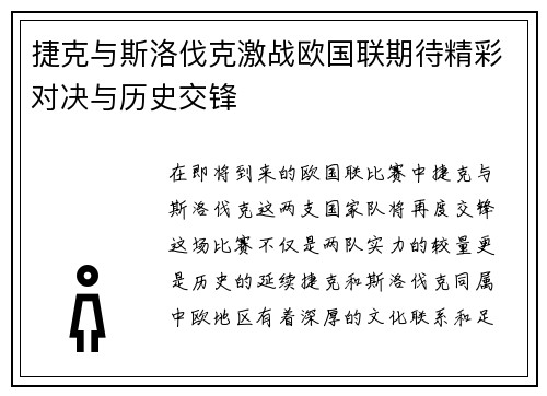 捷克与斯洛伐克激战欧国联期待精彩对决与历史交锋