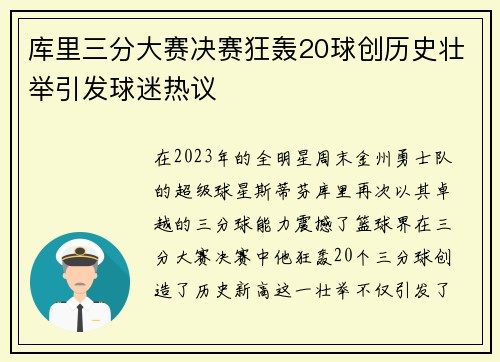 库里三分大赛决赛狂轰20球创历史壮举引发球迷热议