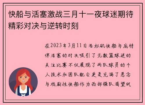 快船与活塞激战三月十一夜球迷期待精彩对决与逆转时刻