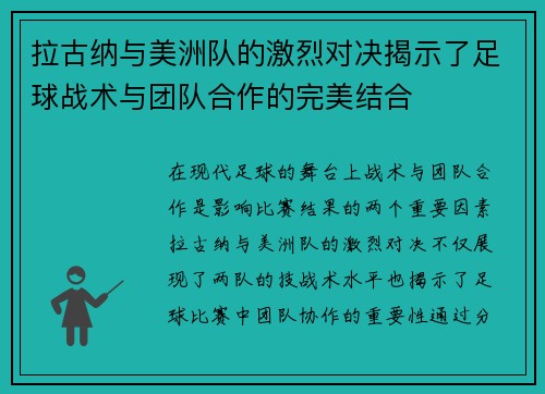 拉古纳与美洲队的激烈对决揭示了足球战术与团队合作的完美结合