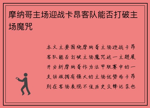 摩纳哥主场迎战卡昂客队能否打破主场魔咒