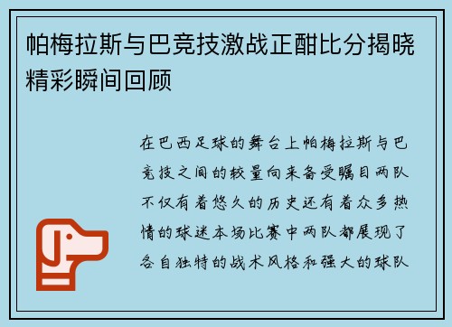 帕梅拉斯与巴竞技激战正酣比分揭晓精彩瞬间回顾