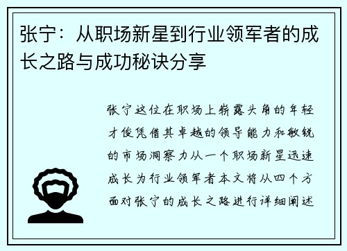 张宁：从职场新星到行业领军者的成长之路与成功秘诀分享