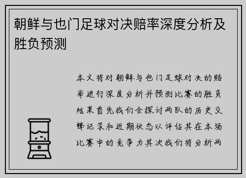 朝鲜与也门足球对决赔率深度分析及胜负预测