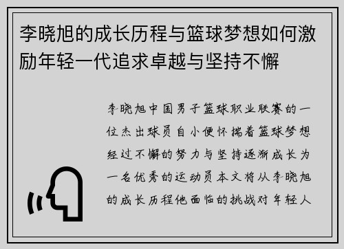 李晓旭的成长历程与篮球梦想如何激励年轻一代追求卓越与坚持不懈