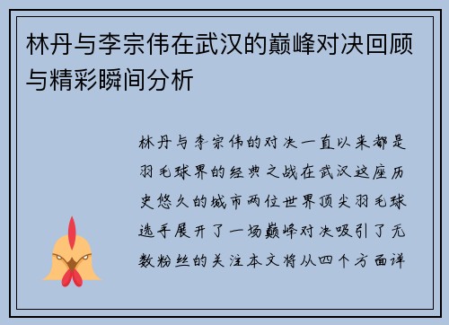 林丹与李宗伟在武汉的巅峰对决回顾与精彩瞬间分析