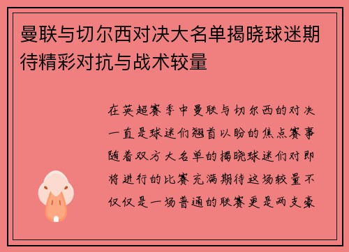曼联与切尔西对决大名单揭晓球迷期待精彩对抗与战术较量