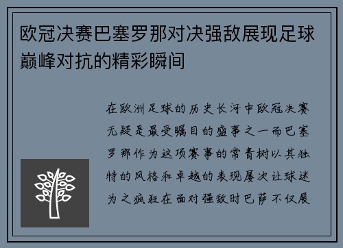 欧冠决赛巴塞罗那对决强敌展现足球巅峰对抗的精彩瞬间