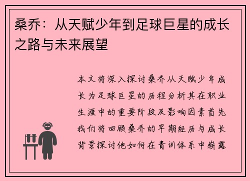 桑乔：从天赋少年到足球巨星的成长之路与未来展望