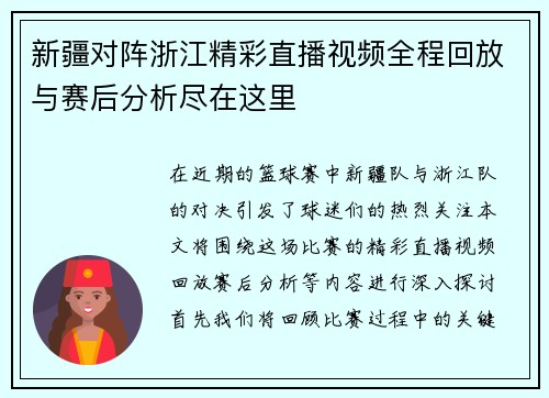 新疆对阵浙江精彩直播视频全程回放与赛后分析尽在这里