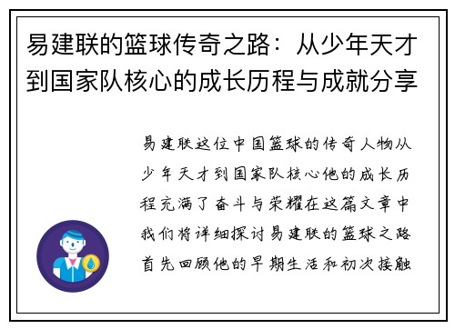 易建联的篮球传奇之路：从少年天才到国家队核心的成长历程与成就分享