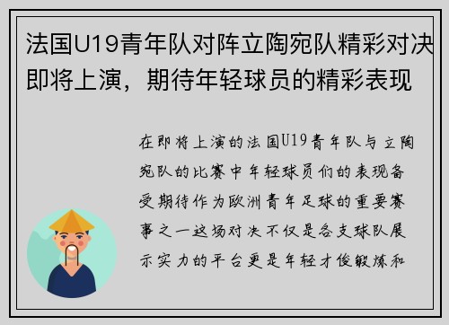 法国U19青年队对阵立陶宛队精彩对决即将上演，期待年轻球员的精彩表现