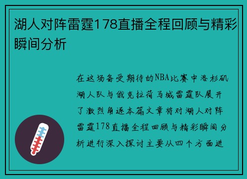 湖人对阵雷霆178直播全程回顾与精彩瞬间分析