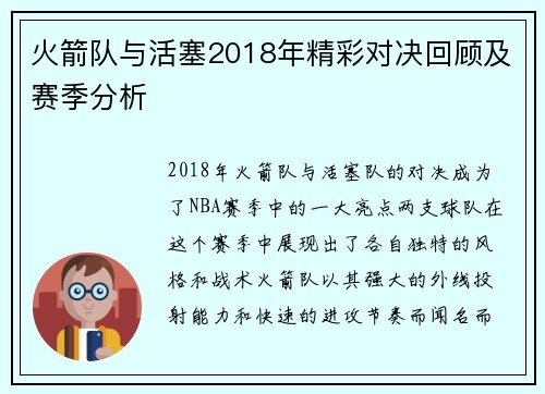 火箭队与活塞2018年精彩对决回顾及赛季分析