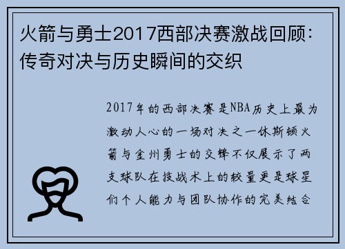 火箭与勇士2017西部决赛激战回顾：传奇对决与历史瞬间的交织