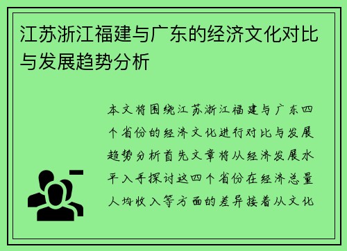 江苏浙江福建与广东的经济文化对比与发展趋势分析