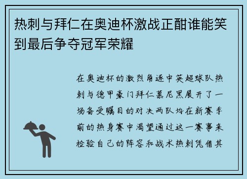 热刺与拜仁在奥迪杯激战正酣谁能笑到最后争夺冠军荣耀