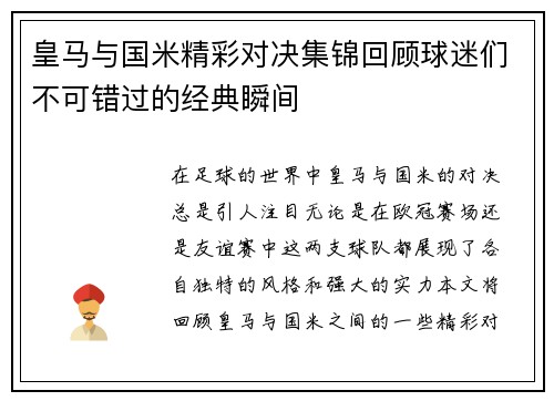 皇马与国米精彩对决集锦回顾球迷们不可错过的经典瞬间