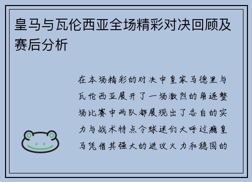皇马与瓦伦西亚全场精彩对决回顾及赛后分析