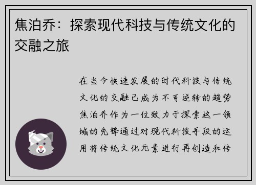 焦泊乔：探索现代科技与传统文化的交融之旅