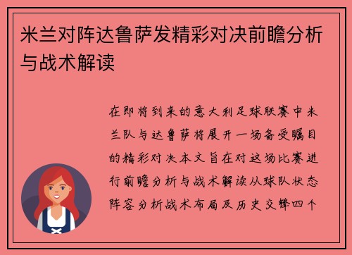 米兰对阵达鲁萨发精彩对决前瞻分析与战术解读