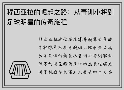 穆西亚拉的崛起之路：从青训小将到足球明星的传奇旅程