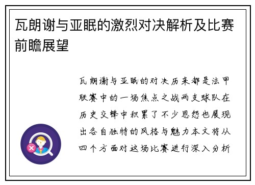 瓦朗谢与亚眠的激烈对决解析及比赛前瞻展望