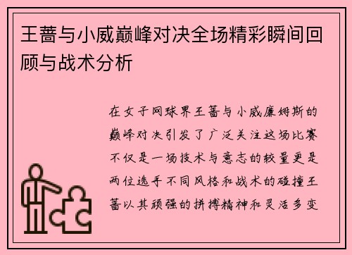 王蔷与小威巅峰对决全场精彩瞬间回顾与战术分析