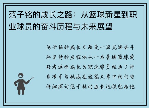 范子铭的成长之路：从篮球新星到职业球员的奋斗历程与未来展望