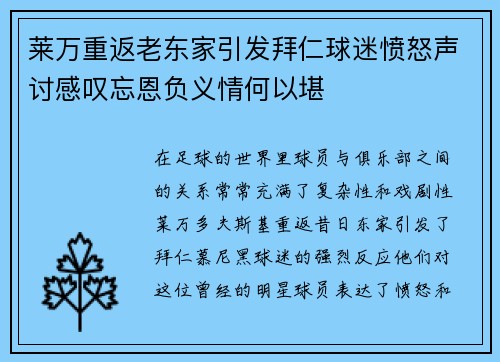 莱万重返老东家引发拜仁球迷愤怒声讨感叹忘恩负义情何以堪