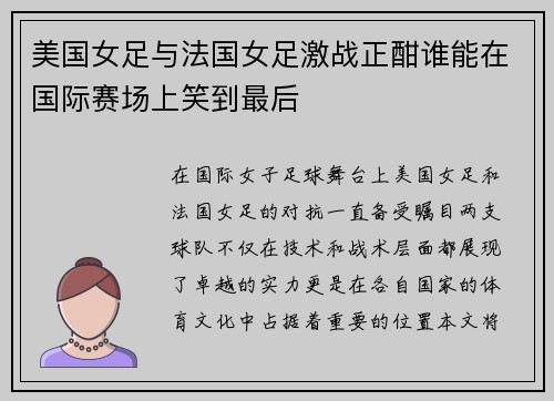 美国女足与法国女足激战正酣谁能在国际赛场上笑到最后