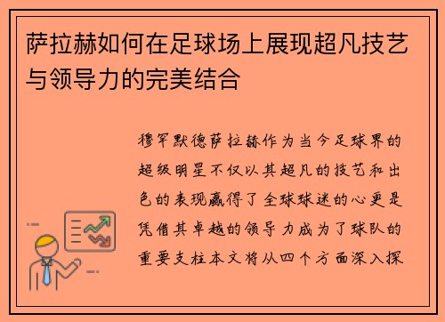 萨拉赫如何在足球场上展现超凡技艺与领导力的完美结合