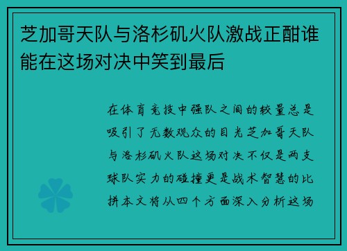 芝加哥天队与洛杉矶火队激战正酣谁能在这场对决中笑到最后