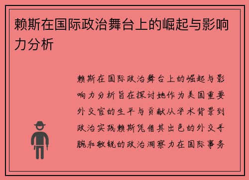 赖斯在国际政治舞台上的崛起与影响力分析