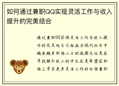 如何通过兼职QQ实现灵活工作与收入提升的完美结合