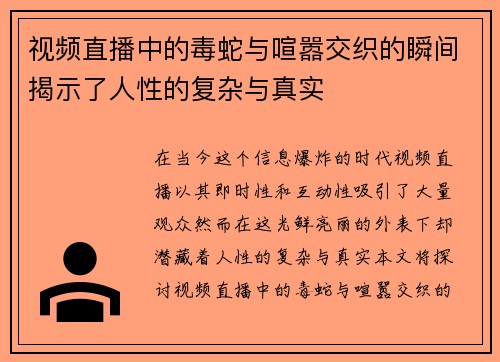 视频直播中的毒蛇与喧嚣交织的瞬间揭示了人性的复杂与真实