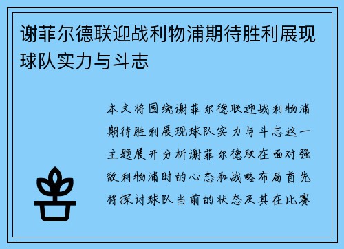 谢菲尔德联迎战利物浦期待胜利展现球队实力与斗志