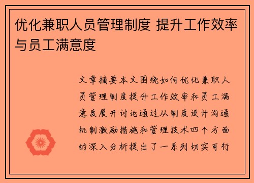 优化兼职人员管理制度 提升工作效率与员工满意度