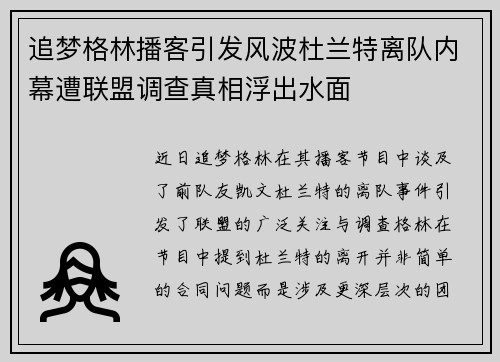 追梦格林播客引发风波杜兰特离队内幕遭联盟调查真相浮出水面