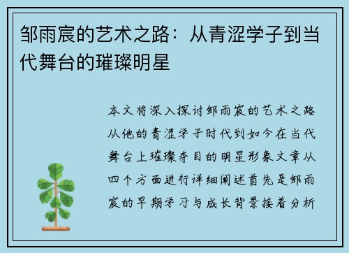 邹雨宸的艺术之路：从青涩学子到当代舞台的璀璨明星