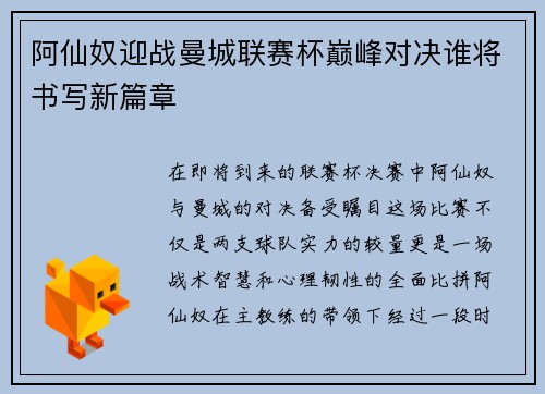 阿仙奴迎战曼城联赛杯巅峰对决谁将书写新篇章